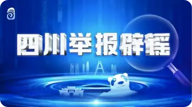 四川举报辟谣