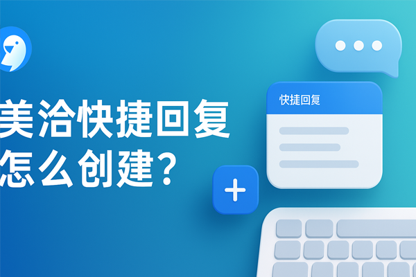 美洽快捷回复