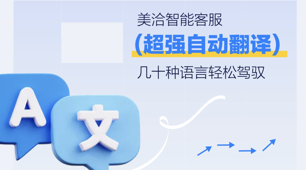美洽超强自动翻译