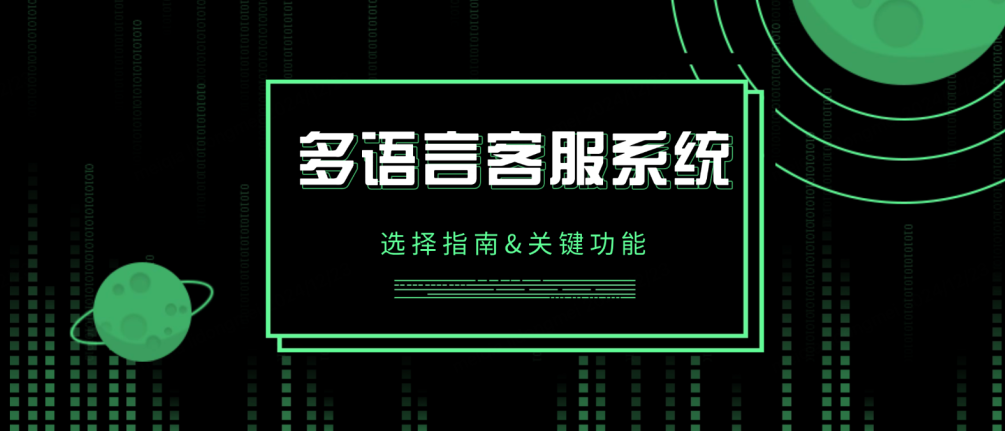 多语言客服系统