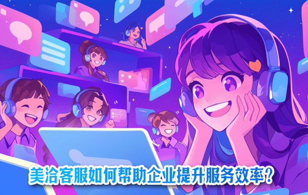 美洽客服系统电脑版与Web版免费下载