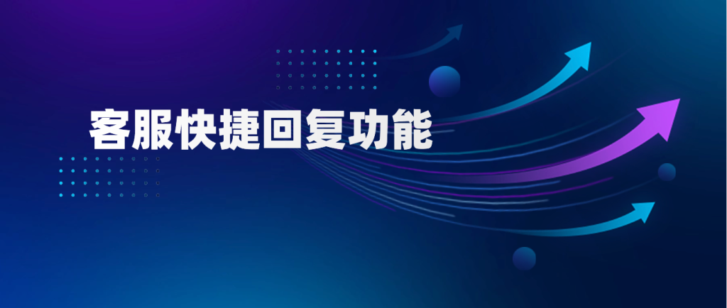 客服快捷回复功能