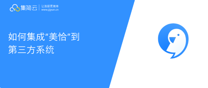 美洽集成到第三方系统