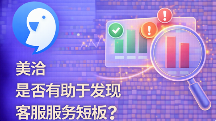 美洽客服系统电脑版与Web版免费下载