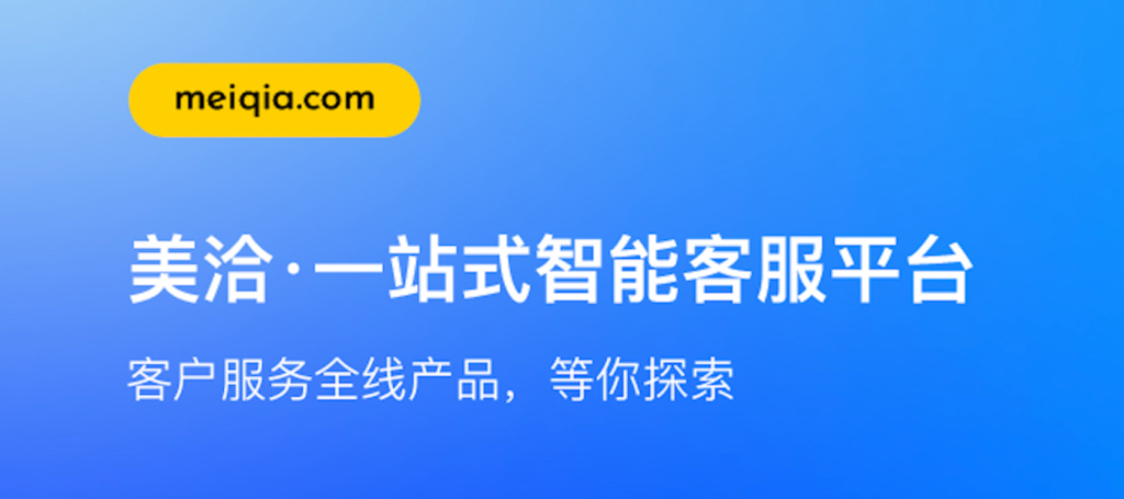 美洽一站式智能客服平台