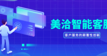 美洽智能客服