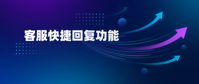 美洽客服快捷回复功能