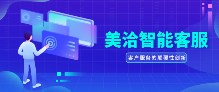 美洽智能客服