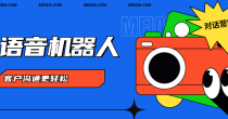 美洽语音机器人