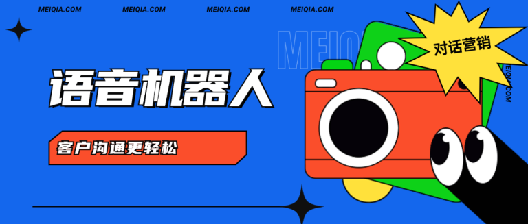 美洽语音机器人
