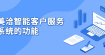 客户服务系统功能