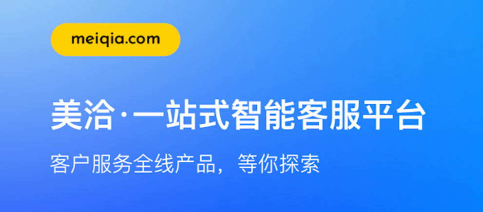 美洽一站式智能客服系统