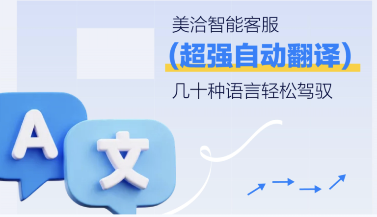 美洽客服系统电脑版与Web版免费下载