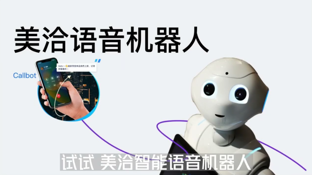 美洽语音机器人