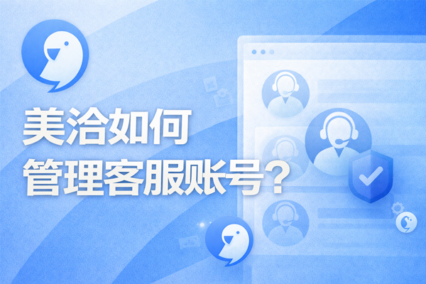 美洽客服系统电脑版与Web版免费下载