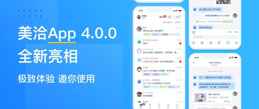 美洽App4.0全新亮相