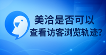 美洽客服系统电脑版与Web版免费下载