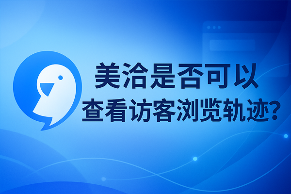 美洽客服系统电脑版与Web版免费下载
