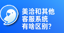 美洽客服系统电脑版与Web版免费下载