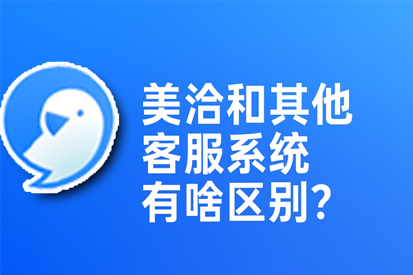 美洽客服系统电脑版与Web版免费下载