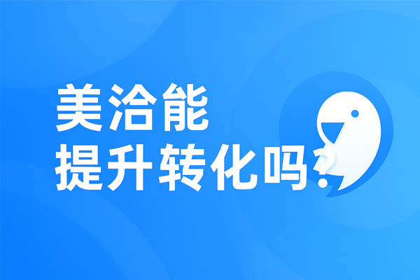 美洽客服系统电脑版与Web版免费下载