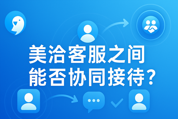 美洽客服系统电脑版与Web版免费下载