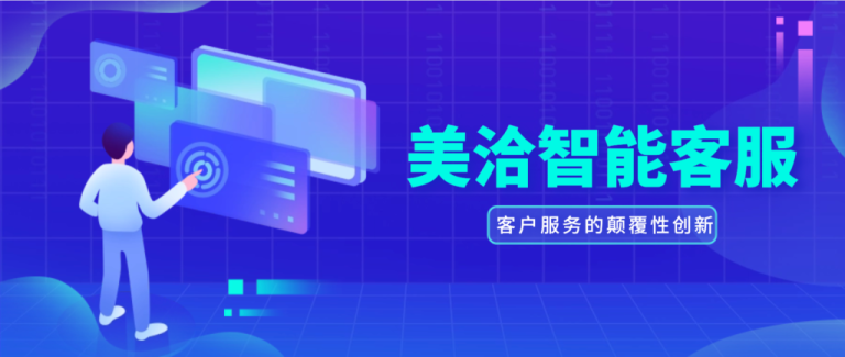 美洽客服系统电脑版与Web版免费下载