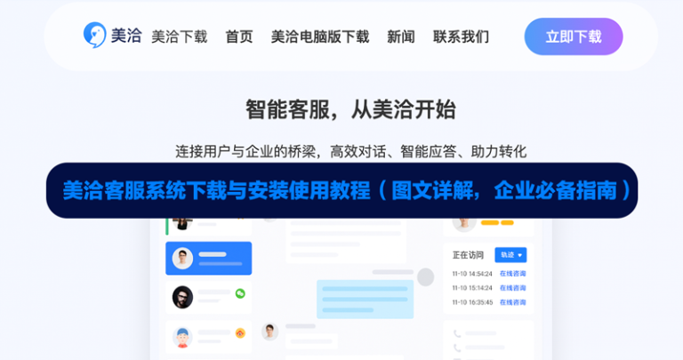 美洽客服系统电脑版与Web版免费下载