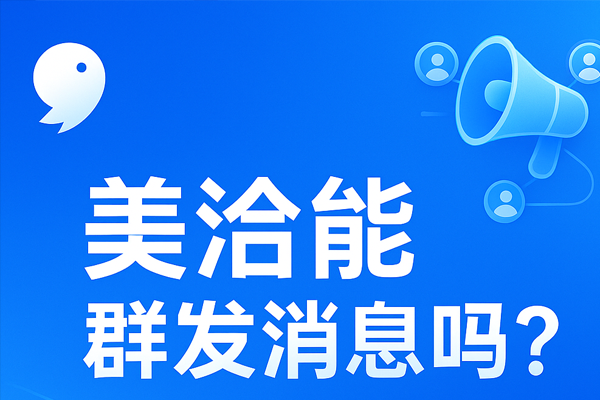 美洽客服系统电脑版与Web版免费下载