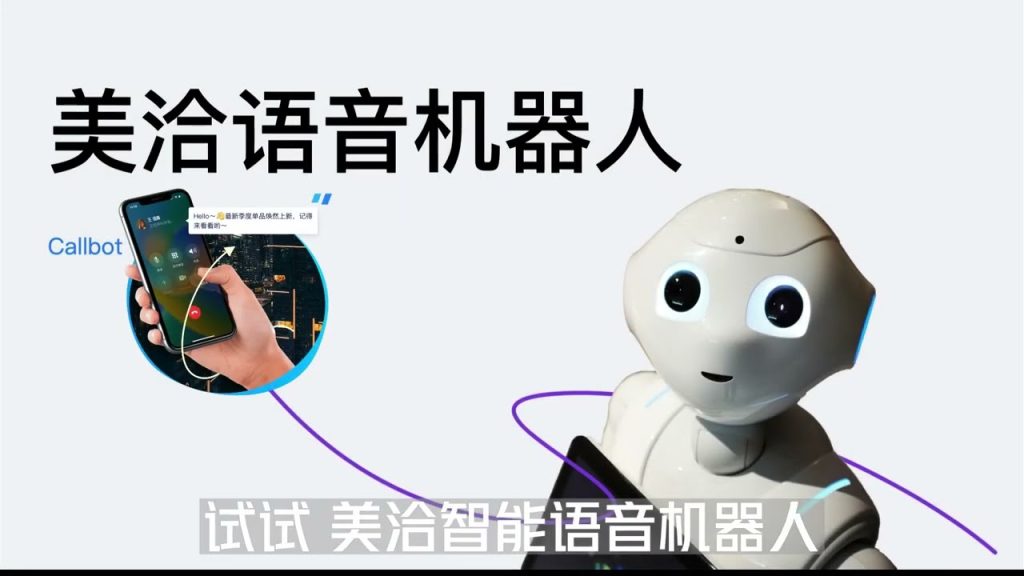 美洽语音机器人