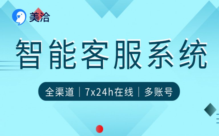 美洽智能客服系统说明