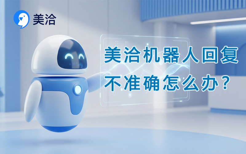 美洽客服系统电脑版与Web版免费下载