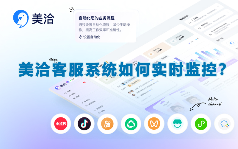 美洽客服系统如何实时监控?