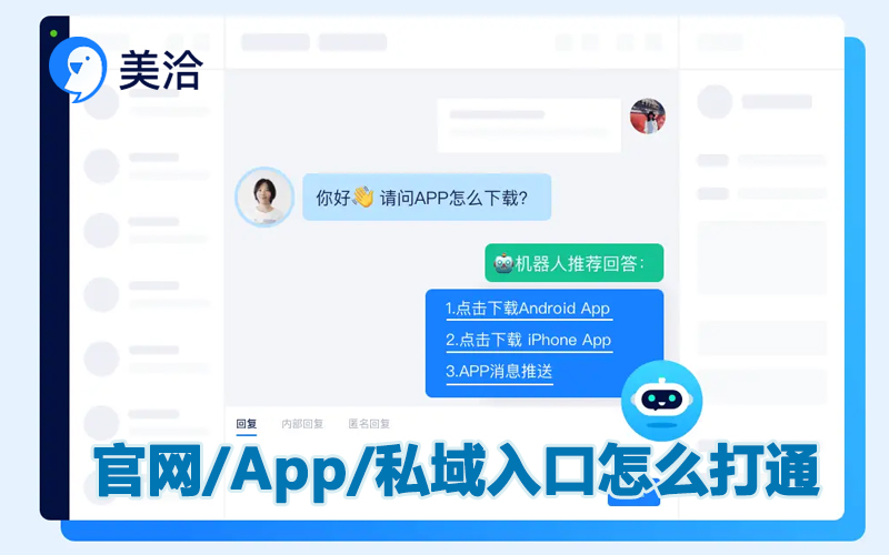 官网/App/私域入口怎么打通