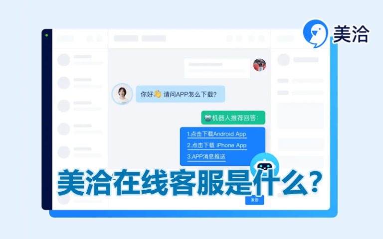 美洽客服系统电脑版与Web版免费下载