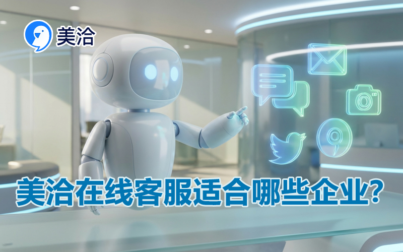 美洽机器人客服