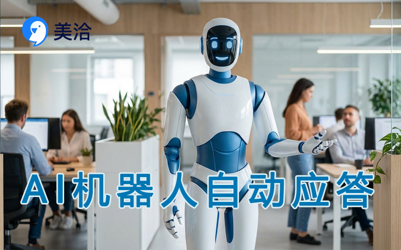 AI机器人自动应答
