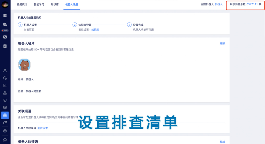 机器人设置排查清单