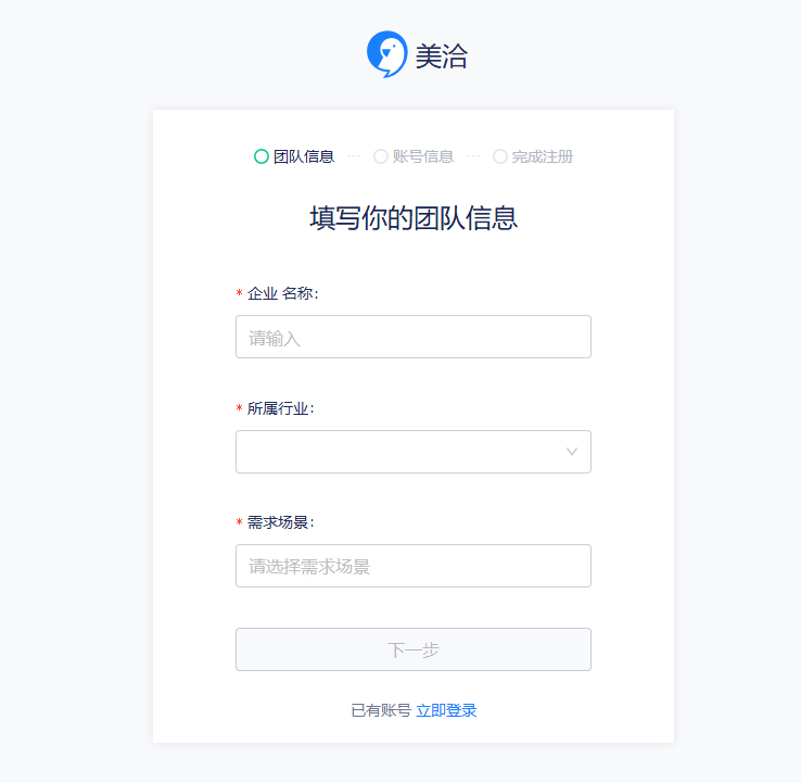 填写企业信息注册美洽账号