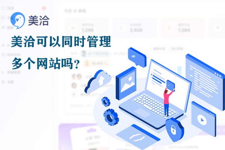 美洽客服系统电脑版与Web版免费下载