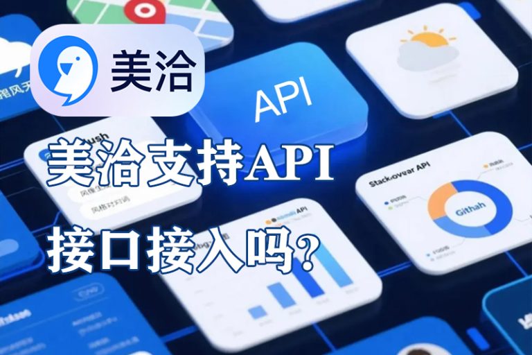 美洽客服系统电脑版与Web版免费下载