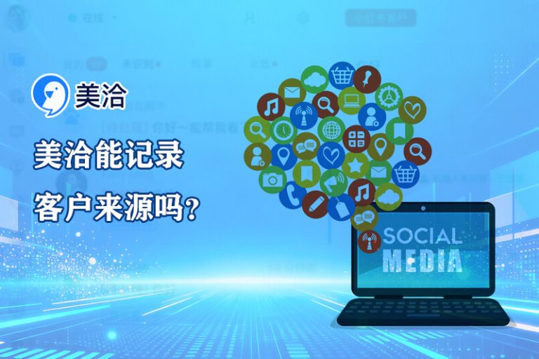 美洽客服系统电脑版与Web版免费下载