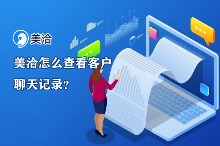 美洽客服系统电脑版与Web版免费下载
