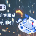 美洽客服系统电脑版与Web版免费下载