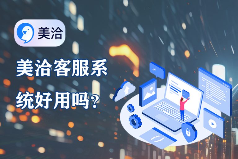美洽客服系统电脑版与Web版免费下载