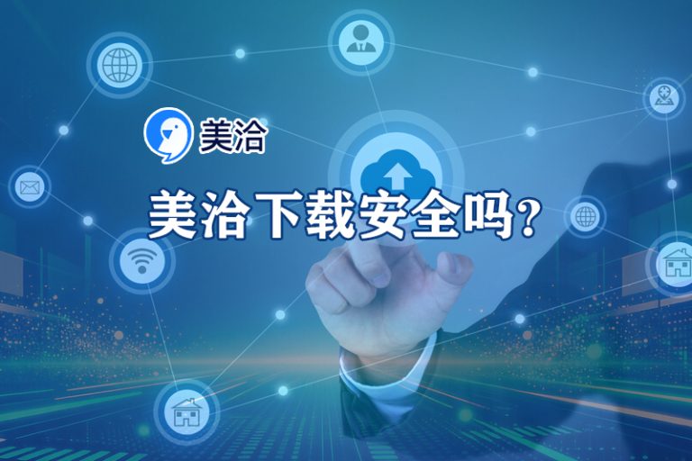 美洽客服系统电脑版与Web版免费下载