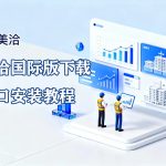 美洽客服系统电脑版与Web版免费下载