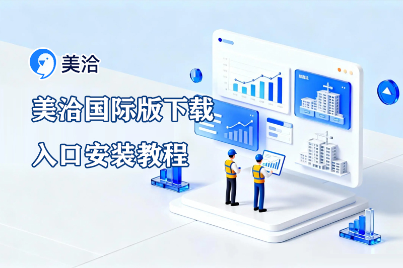 美洽客服系统电脑版与Web版免费下载