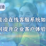美洽客服系统电脑版与Web版免费下载