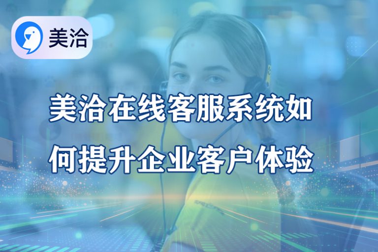 美洽客服系统电脑版与Web版免费下载